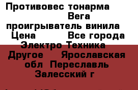 	 Противовес тонарма “Unitra“ G-602 (Вега-106 проигрыватель винила) › Цена ­ 500 - Все города Электро-Техника » Другое   . Ярославская обл.,Переславль-Залесский г.